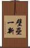 壁壘一新 Scroll