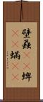 壁蝨(rK) Scroll