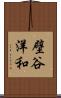 壁谷洋和 Scroll