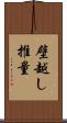 壁越し推量 Scroll