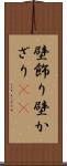 壁飾り Scroll