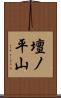 壇ノ平山 Scroll