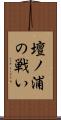 壇ノ浦の戦い Scroll