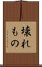 壊れもの Scroll