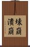 壊崩 Scroll