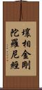 壤相金剛陀羅尼經 Scroll