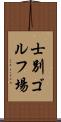 士別ゴルフ場 Scroll
