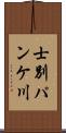 士別パンケ川 Scroll