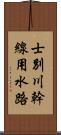 士別川幹線用水路 Scroll