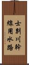 士別川幹線用水路 Scroll