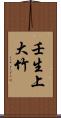 壬生上大竹 Scroll
