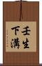 壬生下溝 Scroll