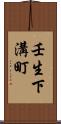 壬生下溝町 Scroll