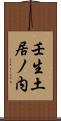 壬生土居ノ内 Scroll