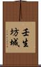 壬生坊城 Scroll