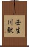壬生川駅 Scroll