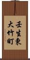 壬生東大竹町 Scroll