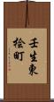 壬生東桧町 Scroll