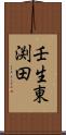 壬生東渕田 Scroll