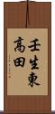 壬生東高田 Scroll