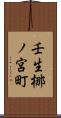 壬生梛ノ宮町 Scroll