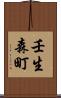 壬生森町 Scroll