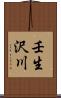 壬生沢川 Scroll