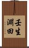 壬生淵田 Scroll