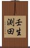 壬生渕田 Scroll