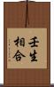壬生相合 Scroll
