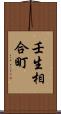 壬生相合町 Scroll