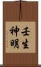 壬生神明 Scroll