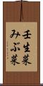 壬生菜 Scroll