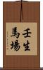 壬生馬場 Scroll