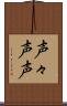 声々 Scroll
