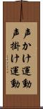 声かけ運動 Scroll