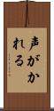 声がかれる Scroll
