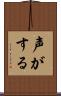 声がする Scroll