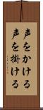 声をかける Scroll