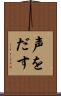 声をだす Scroll