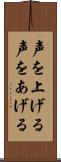 声を上げる Scroll