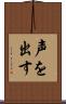 声を出す Scroll