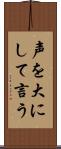 声を大にして言う Scroll