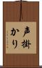 声掛かり Scroll