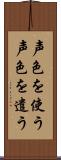声色を使う Scroll