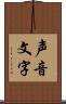 声音文字 Scroll
