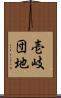 壱岐団地 Scroll