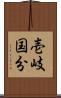 壱岐国分 Scroll