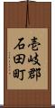 壱岐郡石田町 Scroll