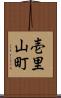 壱里山町 Scroll